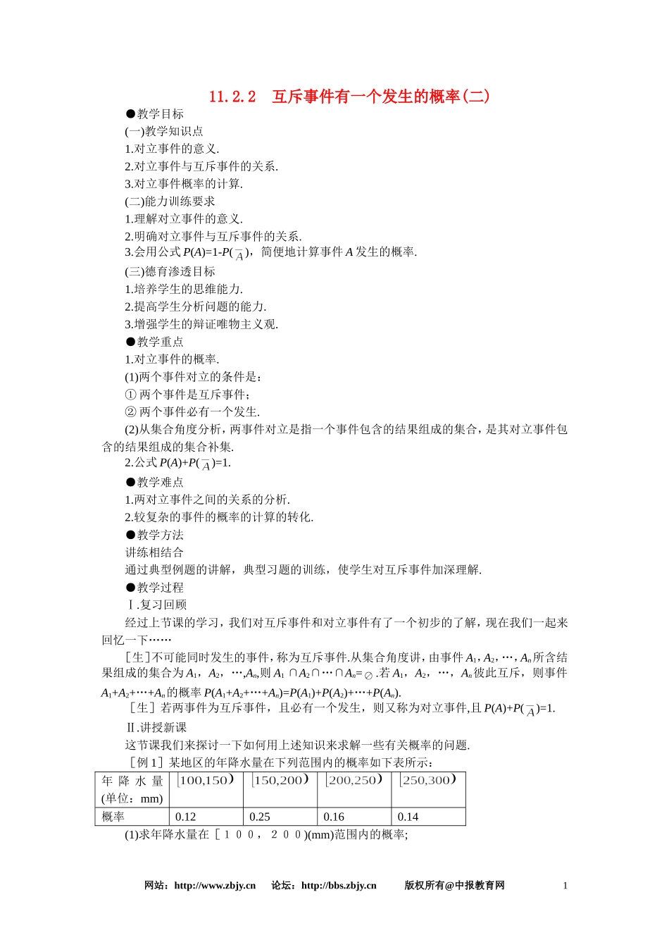 【鼎尖教案】人教版高中数学必修系列：11.2互斥事件有一个发生的概率(第二课时)_第1页