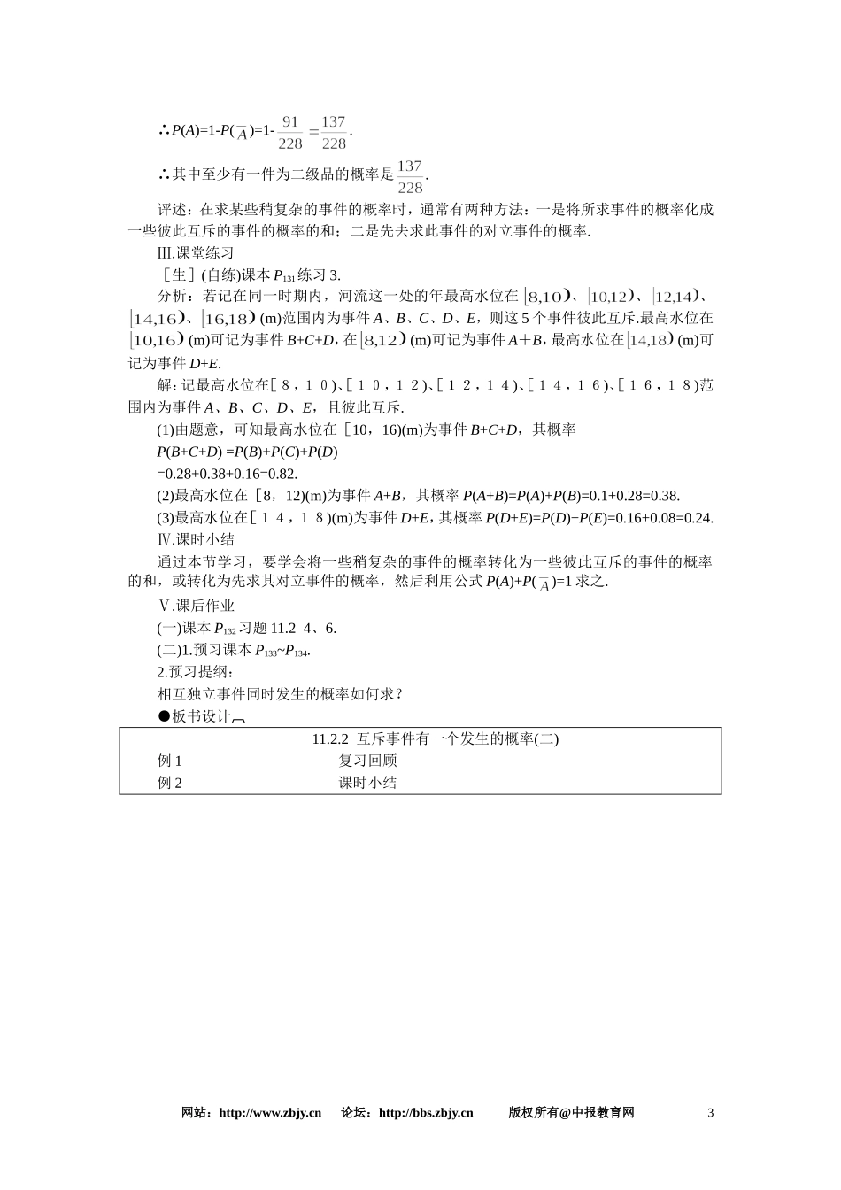 【鼎尖教案】人教版高中数学必修系列：11.2互斥事件有一个发生的概率(第二课时)_第3页