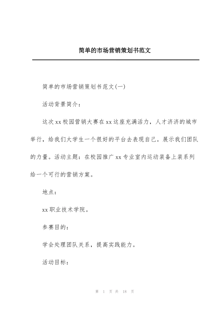 简单的市场营销策划书范文_第1页