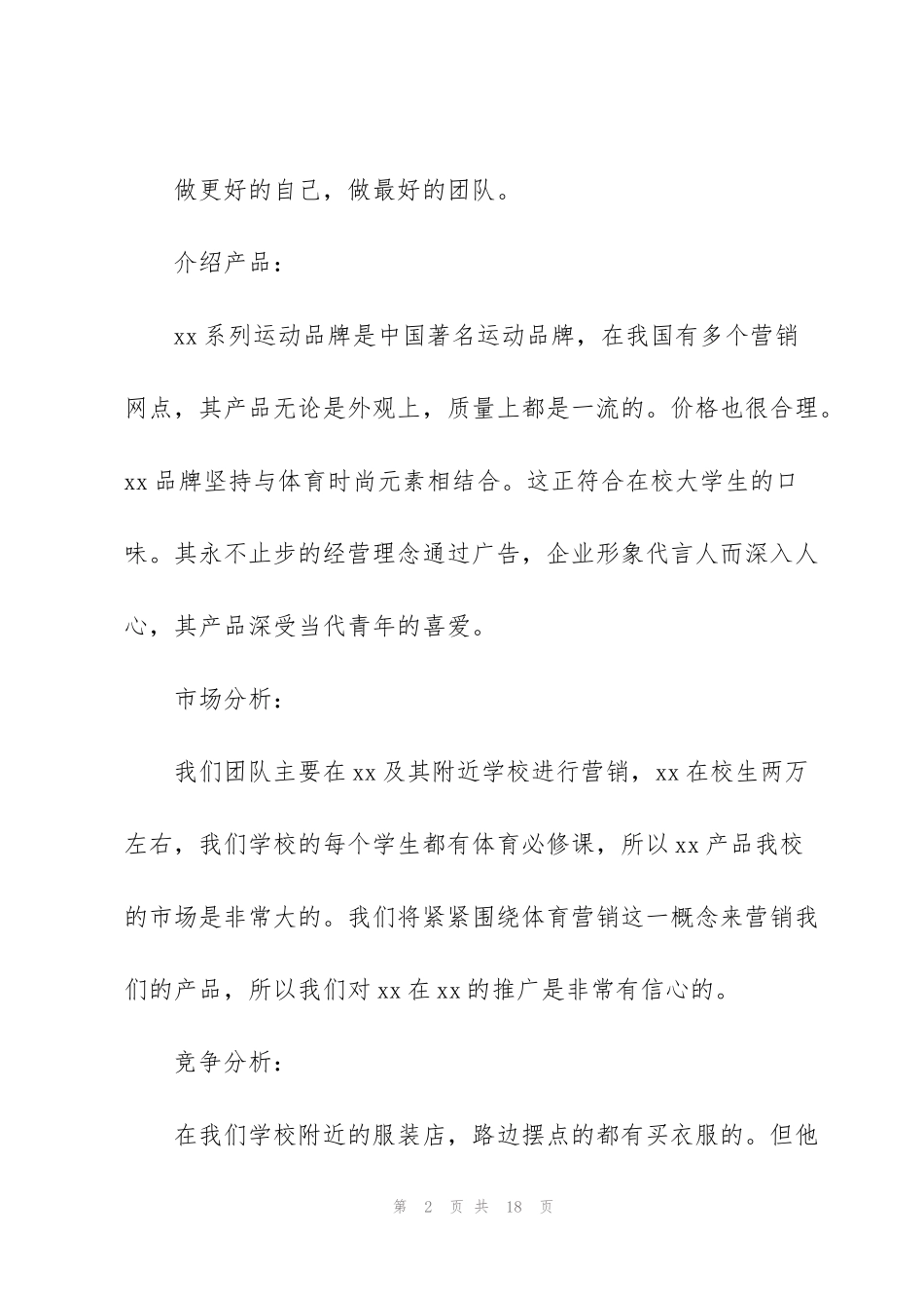 简单的市场营销策划书范文_第2页