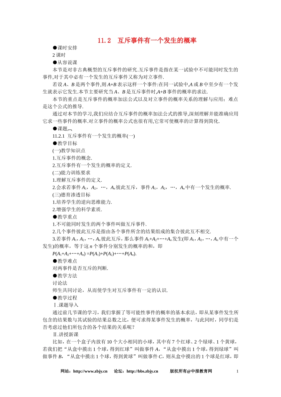 【鼎尖教案】人教版高中数学必修系列：11.2互斥事件有一个发生的概率(第一课时)_第1页