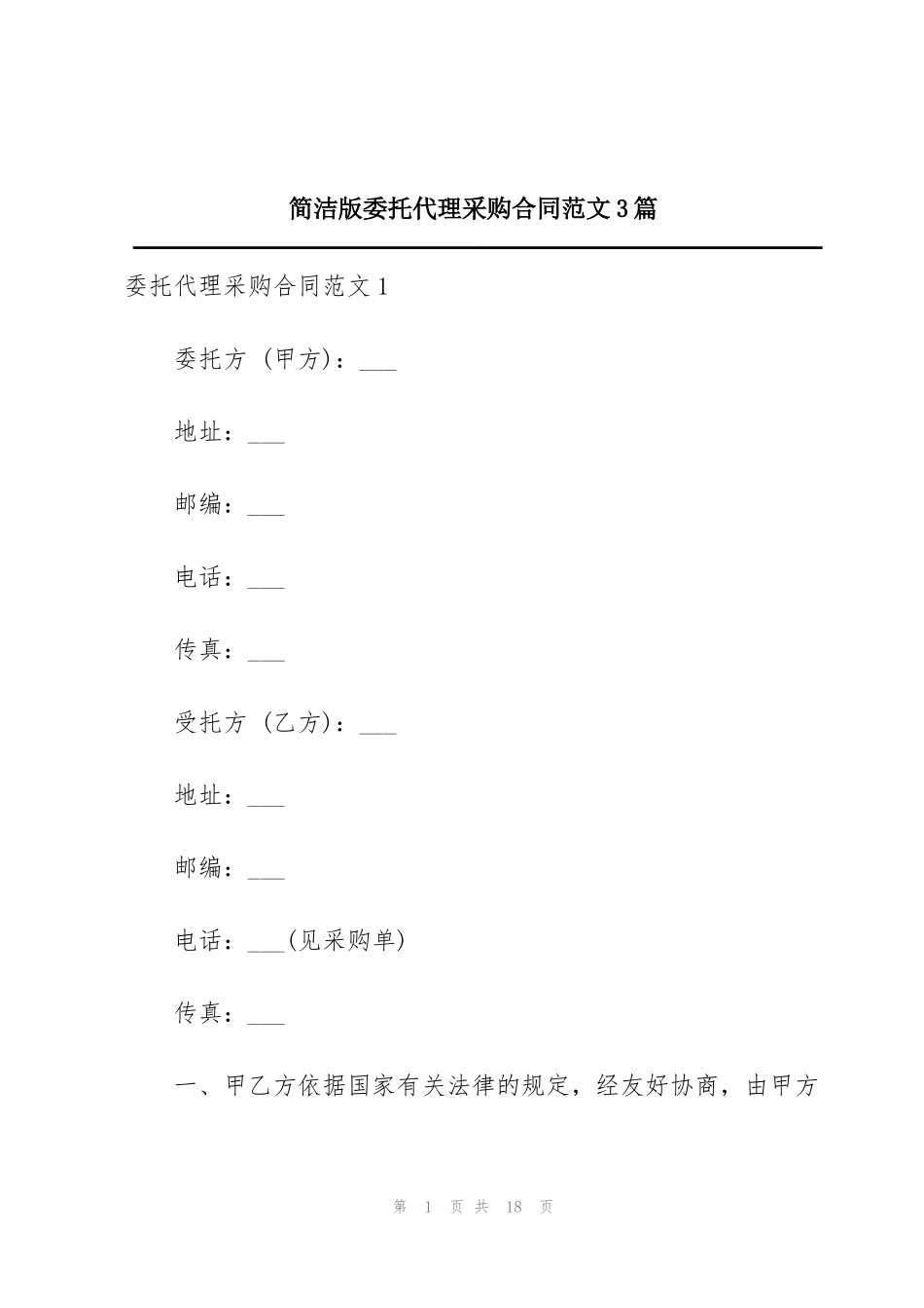 简洁版委托代理采购合同范文3篇_第1页