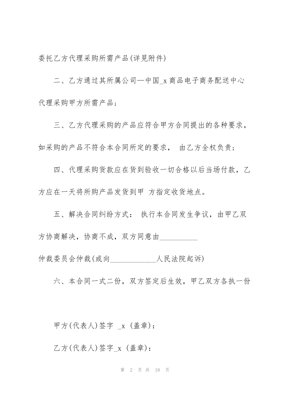 简洁版委托代理采购合同范文3篇_第2页