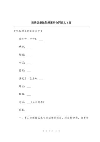 简洁版委托代理采购合同范文3篇