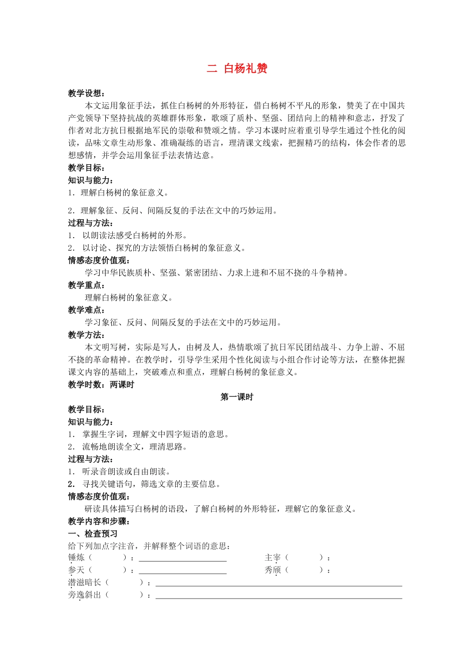 七年级语文下册 白杨礼赞教学设计6 苏教版教材_第1页