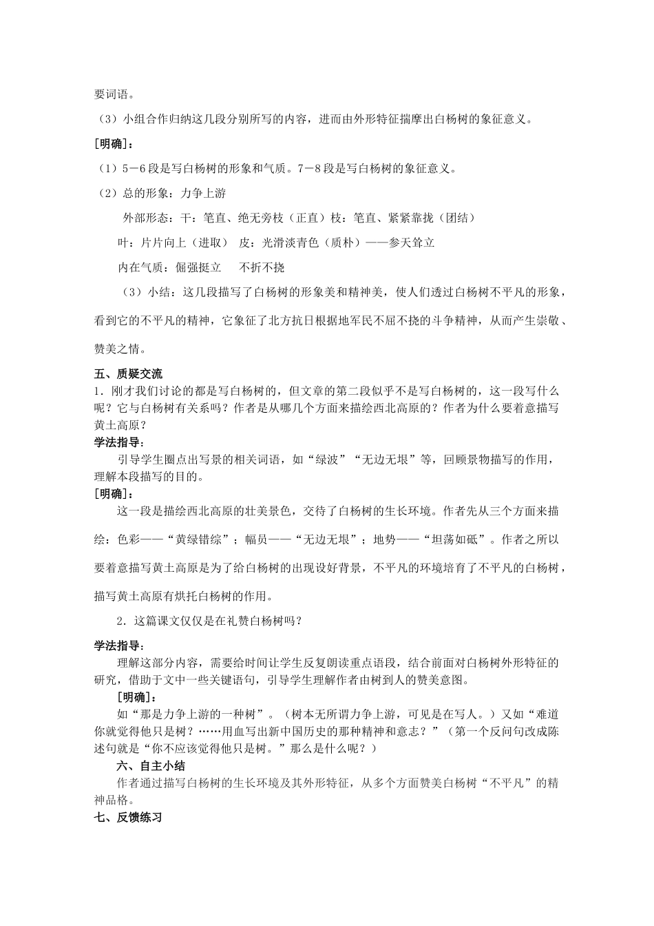七年级语文下册 白杨礼赞教学设计6 苏教版教材_第3页