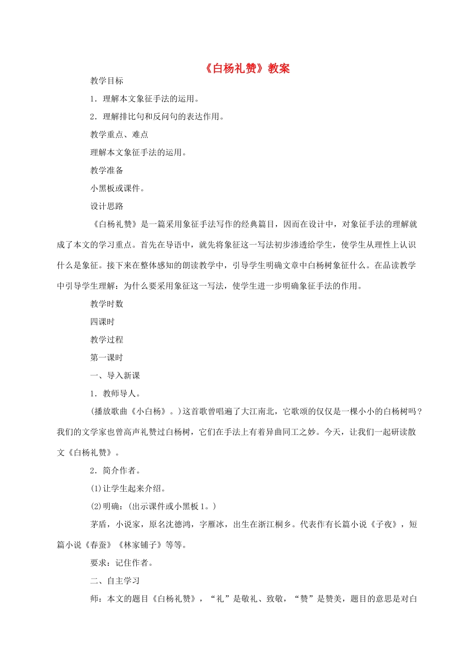 七年级语文下册 白杨礼赞教学设计12 苏教版教材_第1页