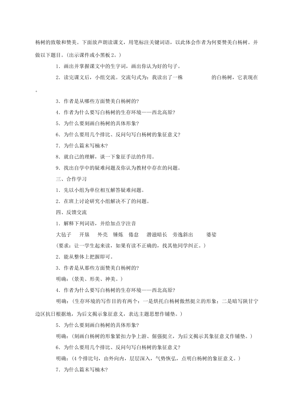 七年级语文下册 白杨礼赞教学设计12 苏教版教材_第2页