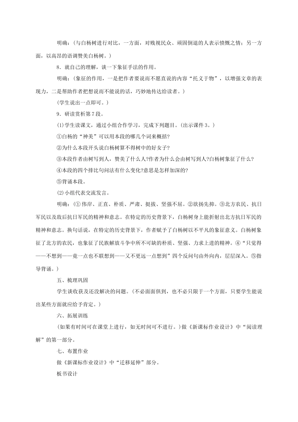 七年级语文下册 白杨礼赞教学设计12 苏教版教材_第3页