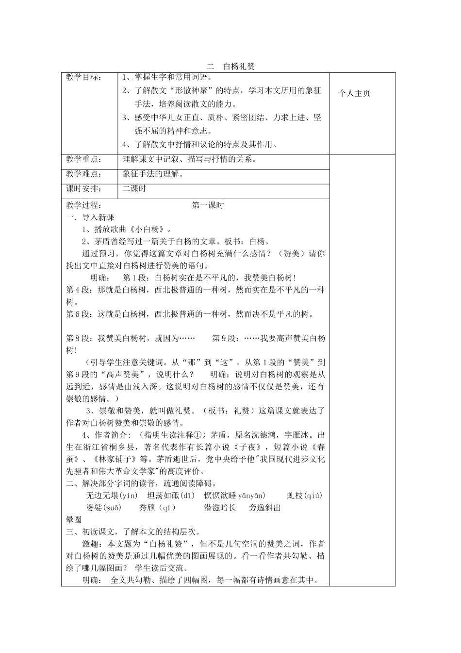 七年级语文下册 白杨礼赞教学设计4 苏教版教材_第1页