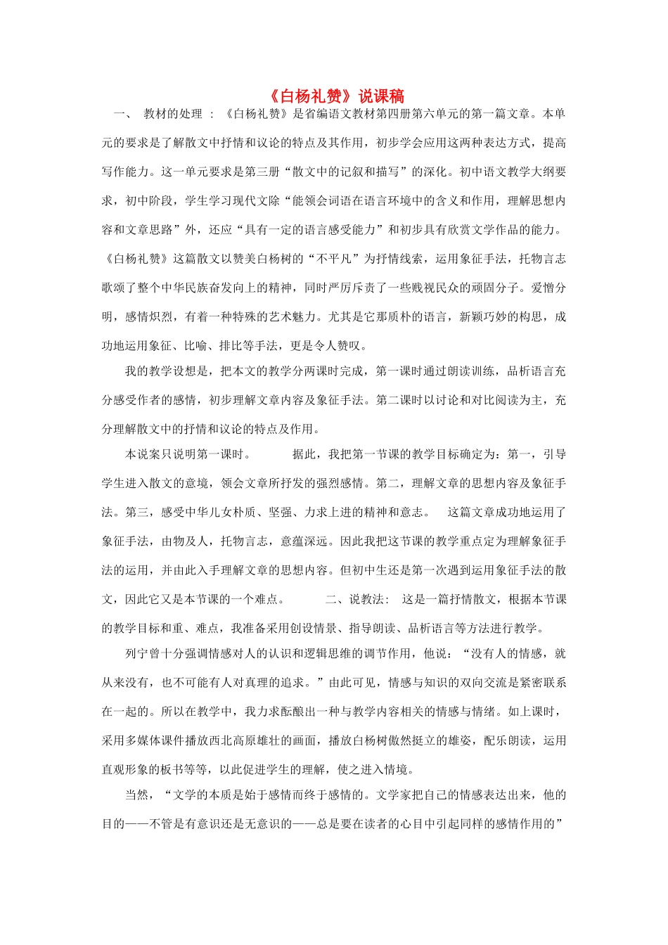 七年级语文下册 白杨礼赞教学设计8 苏教版教材_第1页