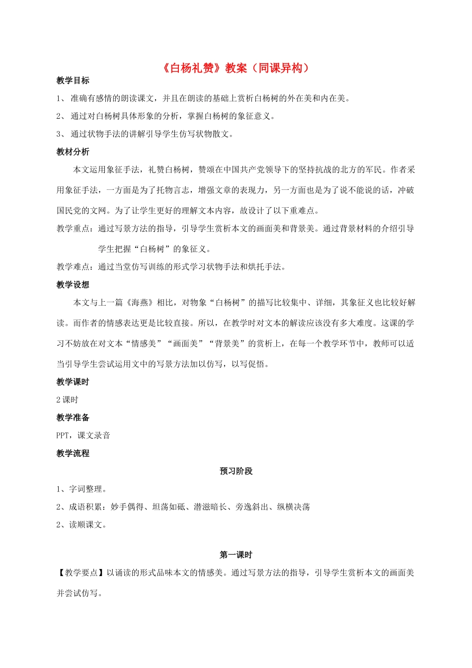 七年级语文下册 白杨礼赞教学设计13 苏教版教材_第1页