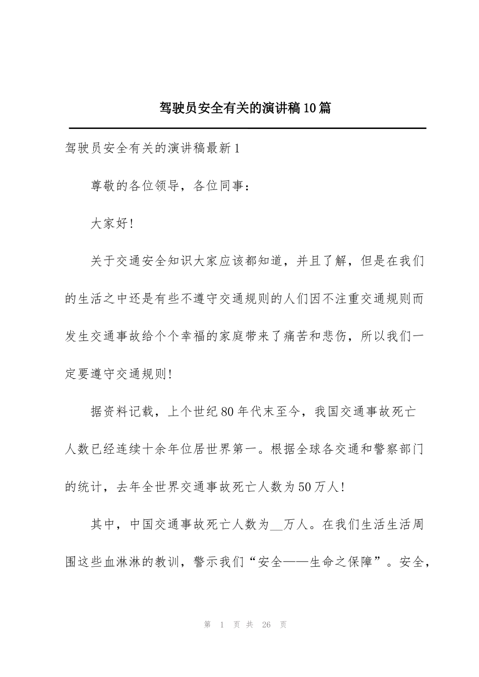 驾驶员安全有关的演讲稿10篇_第1页