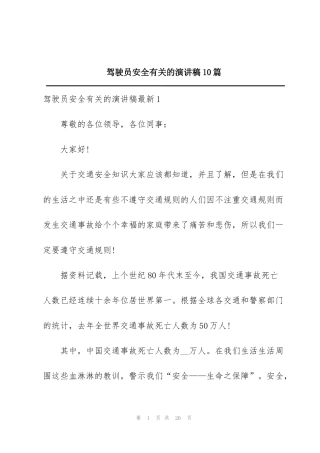 驾驶员安全有关的演讲稿10篇