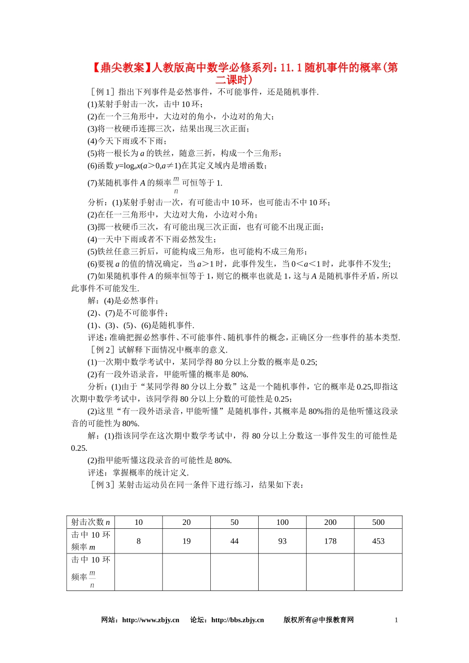 【鼎尖教案】人教版高中数学必修系列：11.1随机事件的概率(第二课时)_第1页