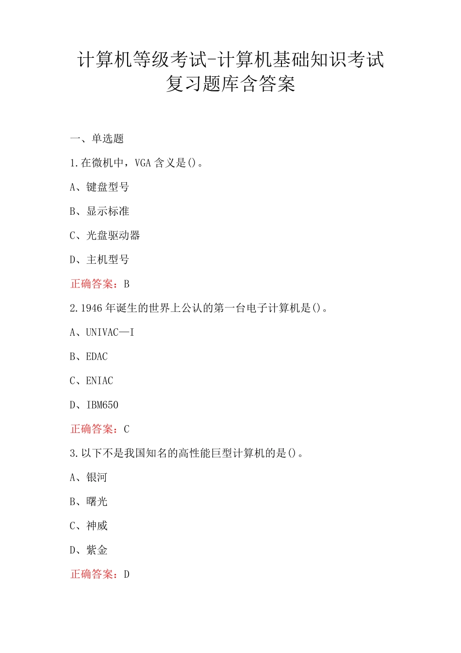 计算机等级考试-计算机基础知识考试复习题库含答案_第1页