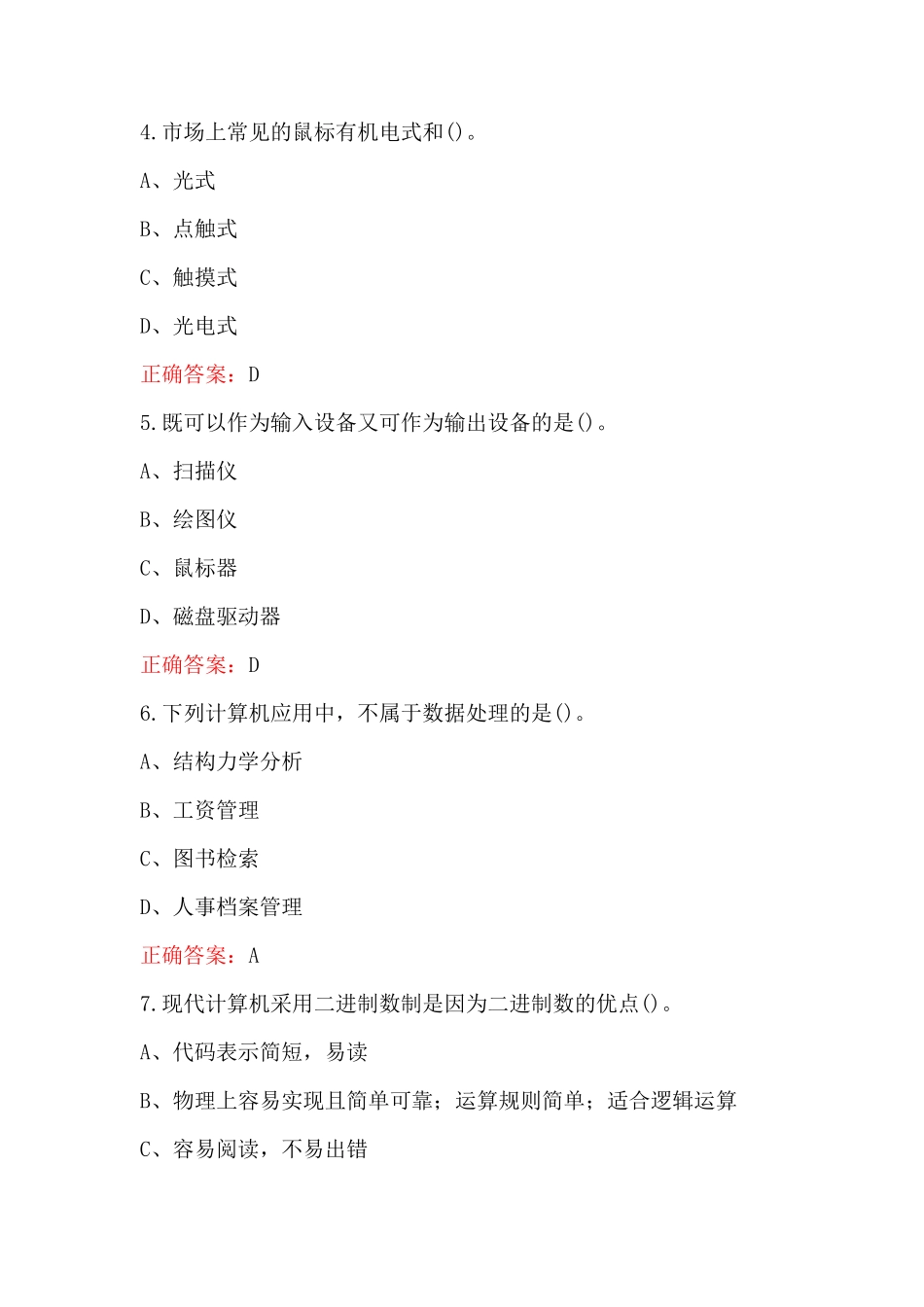 计算机等级考试-计算机基础知识考试复习题库含答案_第2页