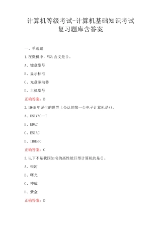 计算机等级考试-计算机基础知识考试复习题库含答案