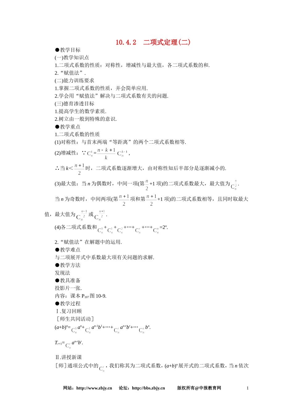 【鼎尖教案】人教版高中数学必修系列：10.4二项式定理(第二课时)_第1页