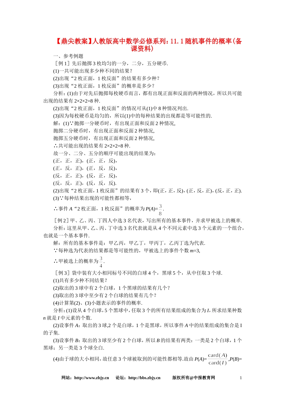 【鼎尖教案】人教版高中数学必修系列：11.1随机事件的概率(备课资料)_第1页