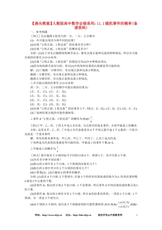 【鼎尖教案】人教版高中数学必修系列：11.1随机事件的概率(备课资料)