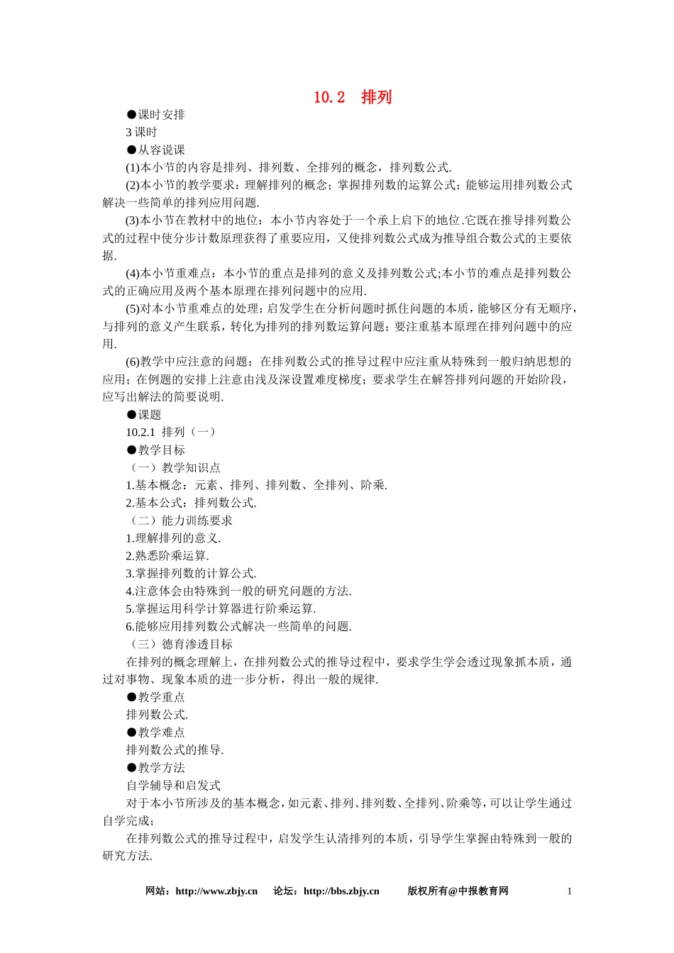 【鼎尖教案】人教版高中数学必修系列：10.2排列(第一课时)_第1页