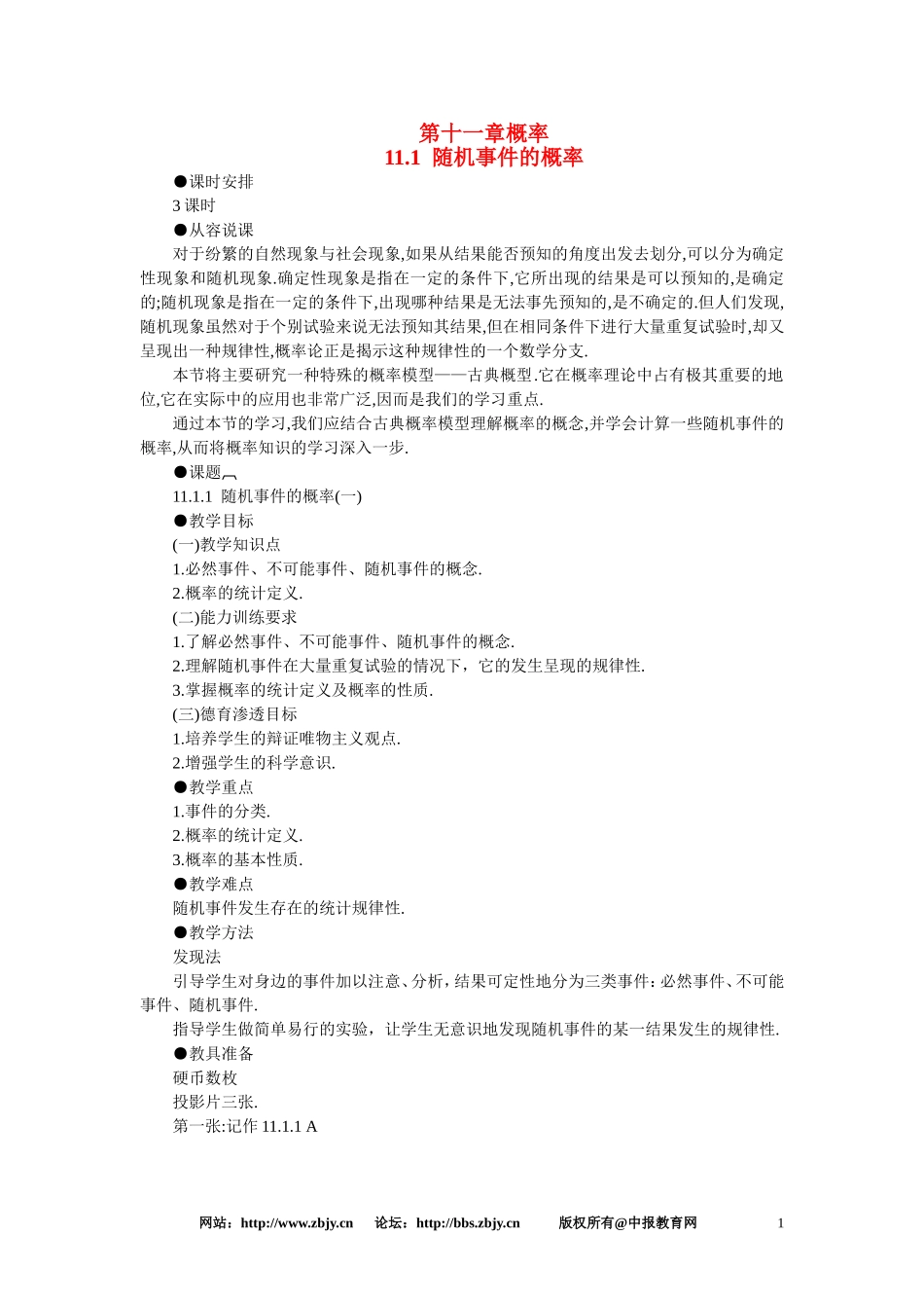 【鼎尖教案】人教版高中数学必修系列：11.1随机事件的概率(第一课时)_第1页