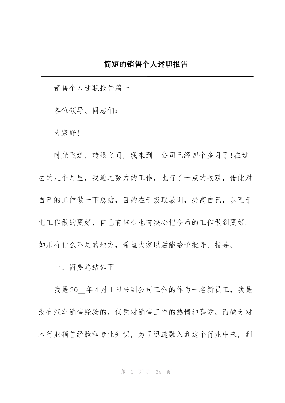 简短的销售个人述职报告_第1页