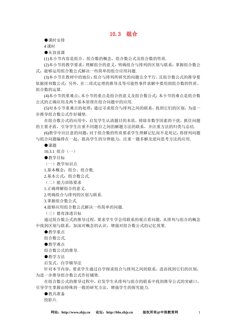 【鼎尖教案】人教版高中数学必修系列：10.3组合(第一课时)_第1页