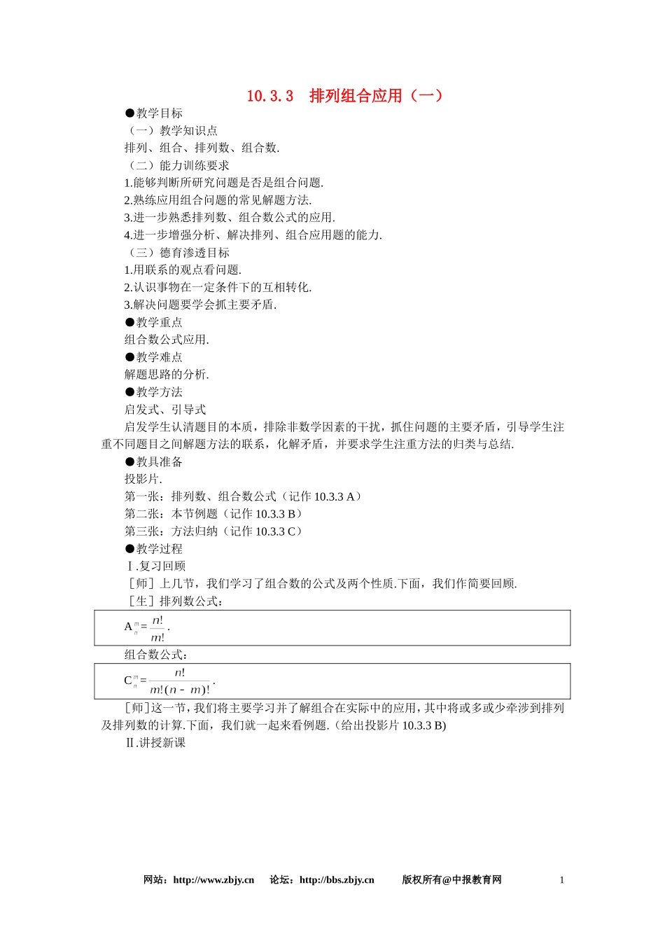 【鼎尖教案】人教版高中数学必修系列：10.3组合(第三课时)_第1页