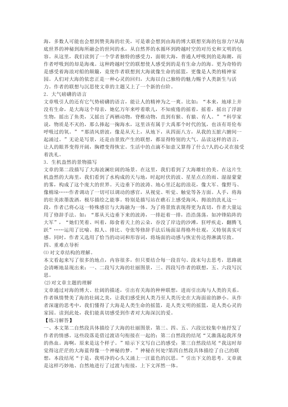七年级语文下册 听潮教学设计 北京课改版教材_第2页
