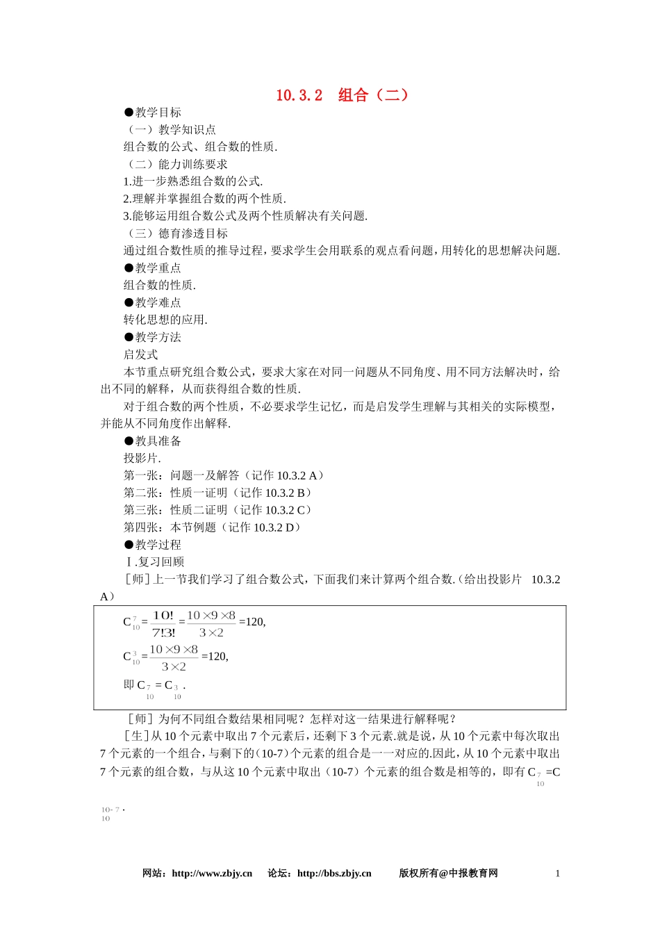 【鼎尖教案】人教版高中数学必修系列：10.3组合(第二课时)_第1页