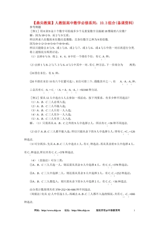 【鼎尖教案】人教版高中数学必修系列：10.3组合(备课资料)