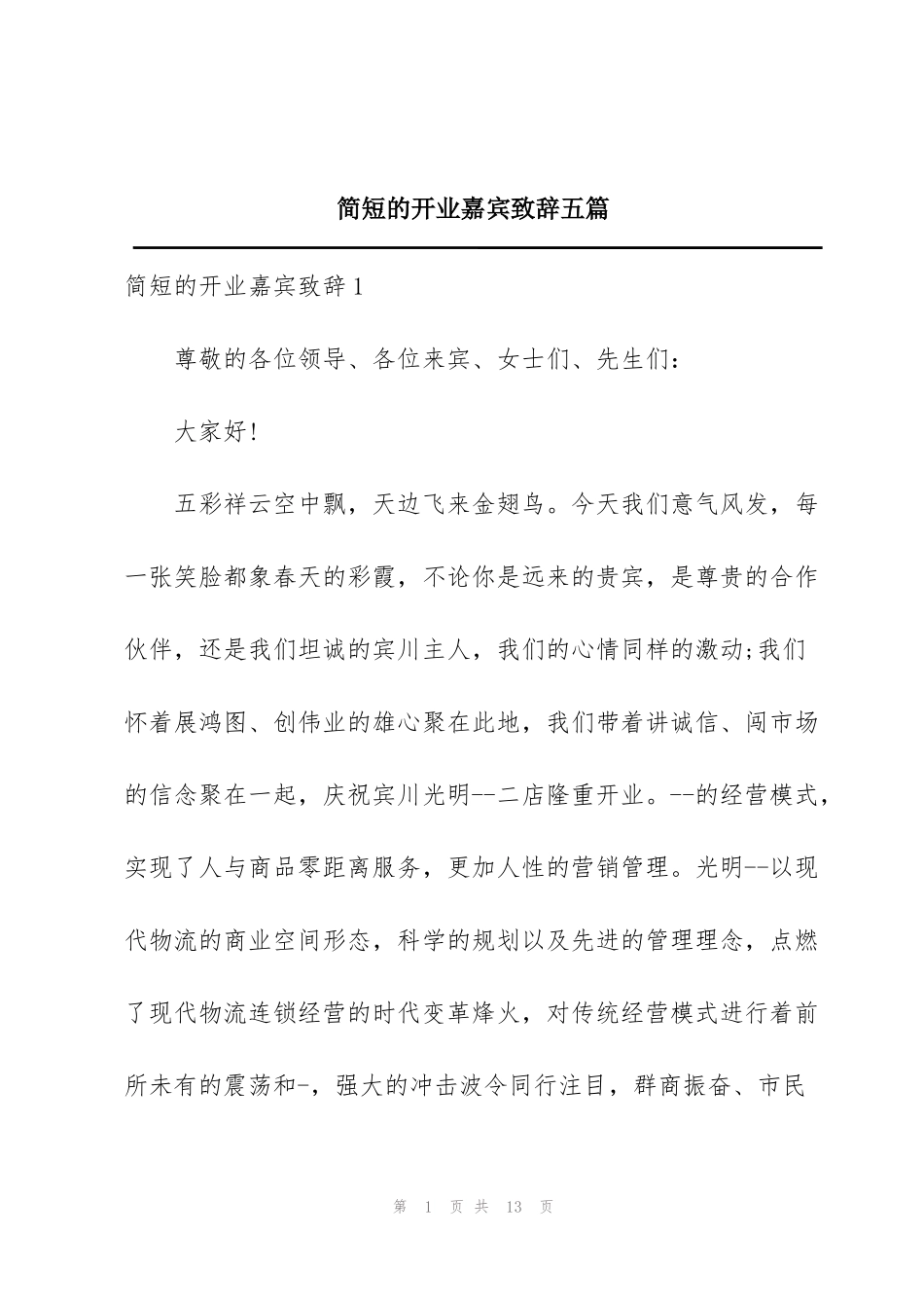 简短的开业嘉宾致辞五篇_第1页