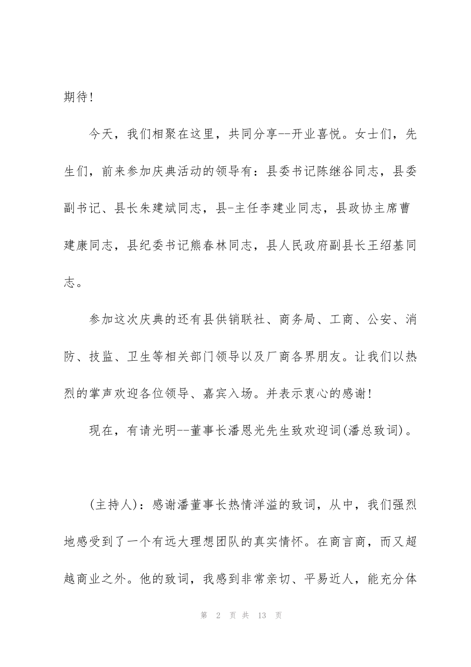 简短的开业嘉宾致辞五篇_第2页