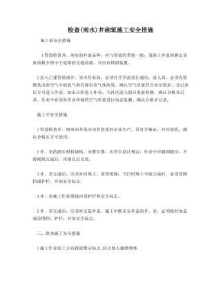检查(雨水)井砌筑施工安全措施