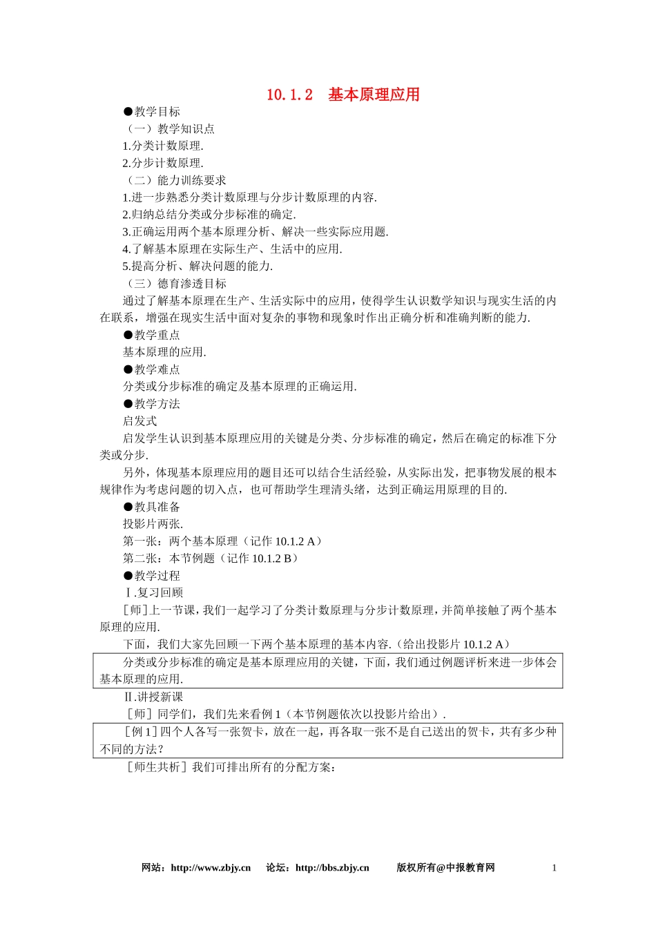 【鼎尖教案】人教版高中数学必修系列：10.1分类计数原理与分步计数原理(第二课时)_第1页