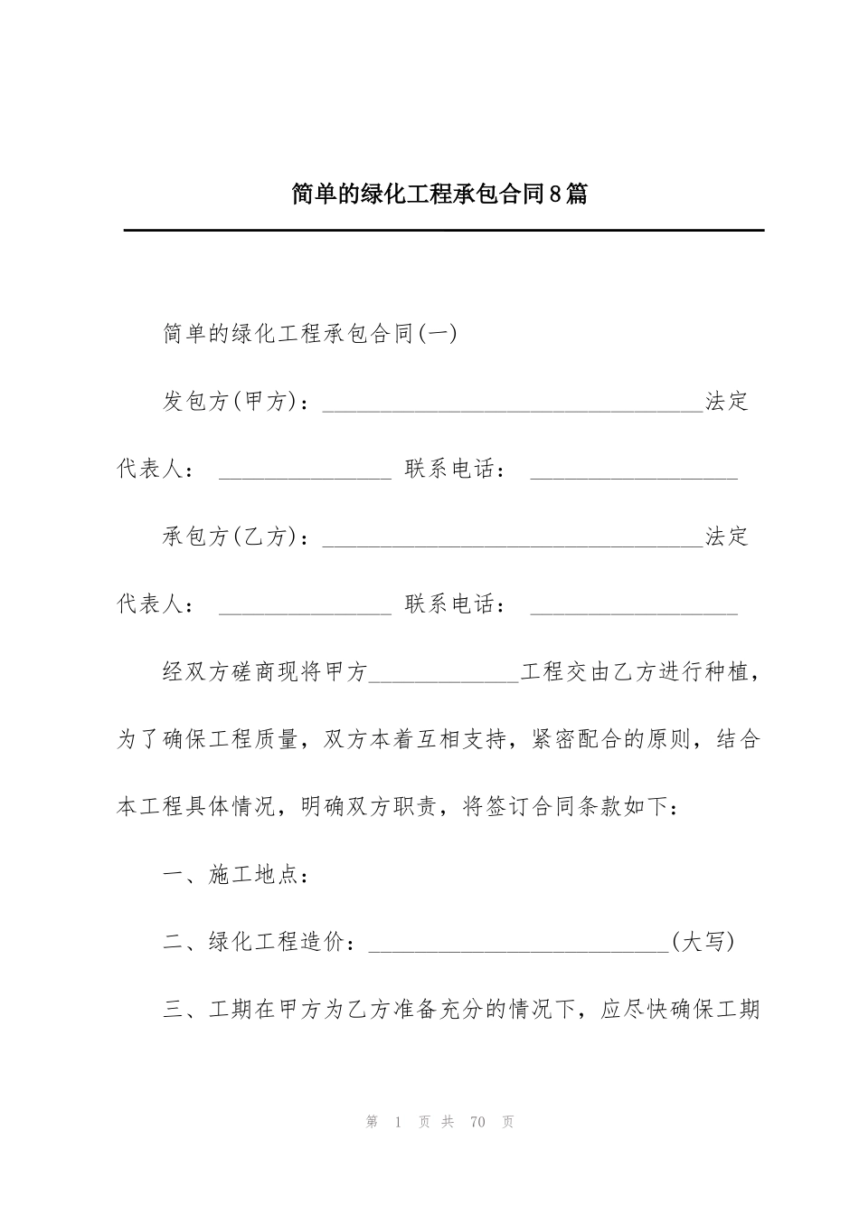 简单的绿化工程承包合同8篇_第1页