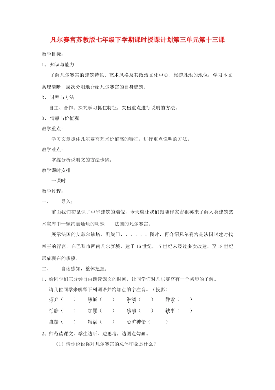 七年级语文下册 凡尔赛宫教案2 苏教版教材_第1页