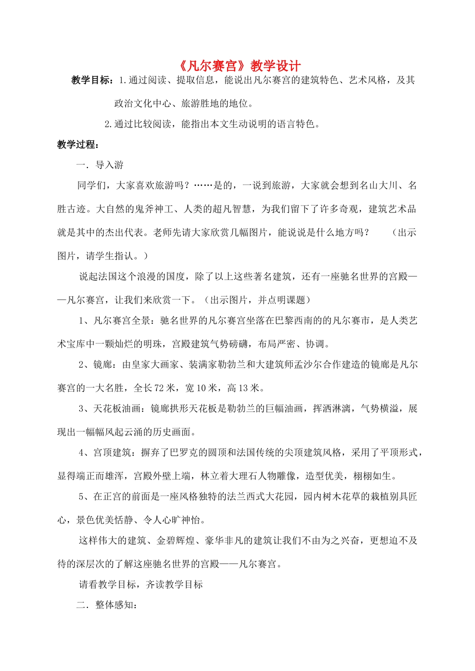 七年级语文下册 凡尔赛宫教学设计2 苏教版教材_第1页