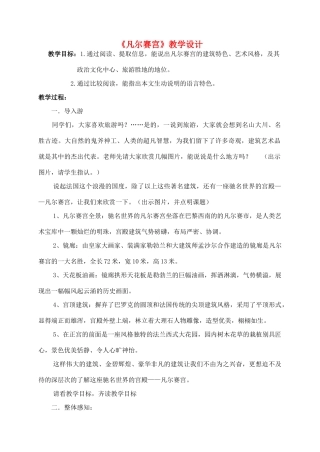 七年级语文下册 凡尔赛宫教学设计2 苏教版教材