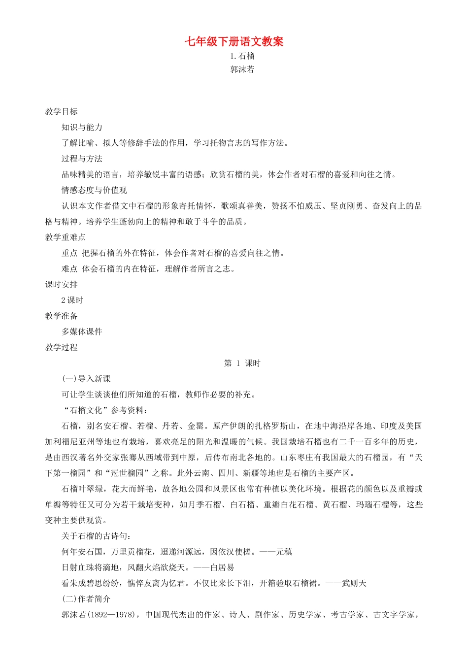 七年级语文下册 全册教学设计 语文版教材-语文版教材初中七年级下册语文教学设计_第1页