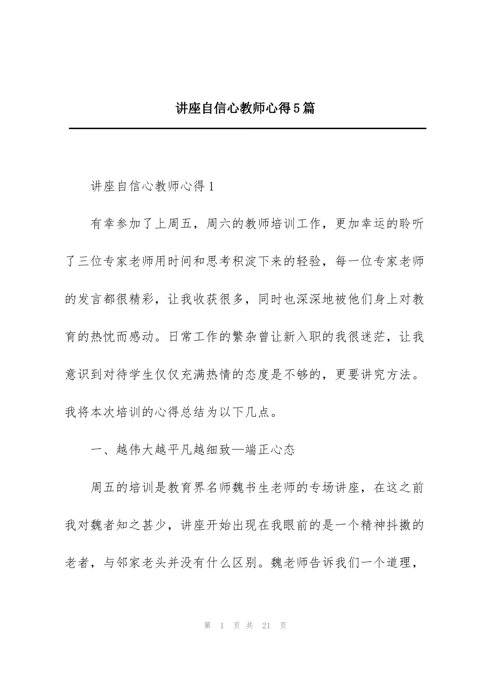 讲座自信心教师心得5篇_第1页