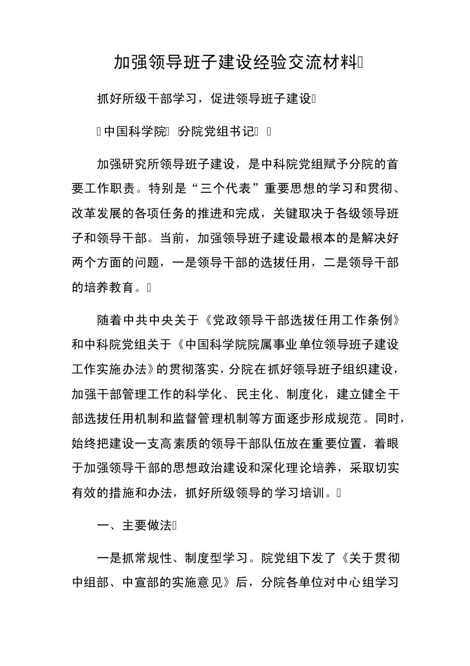 加强领导班子建设经验交流材料 _第1页