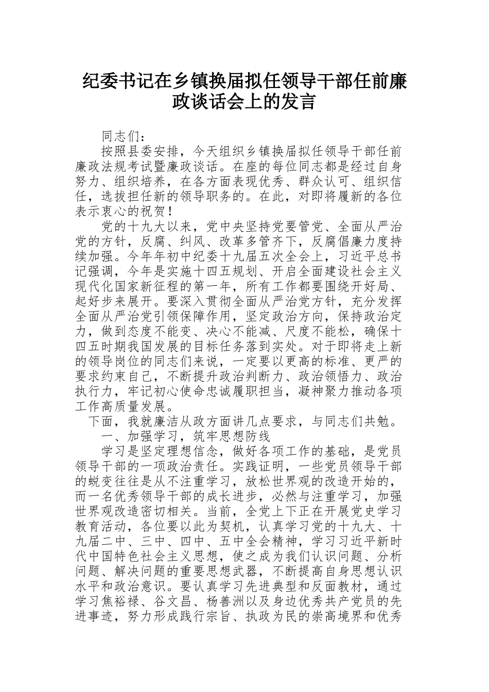 纪委书记在乡镇换届拟任领导干部任前廉政谈话会上的发言_第1页