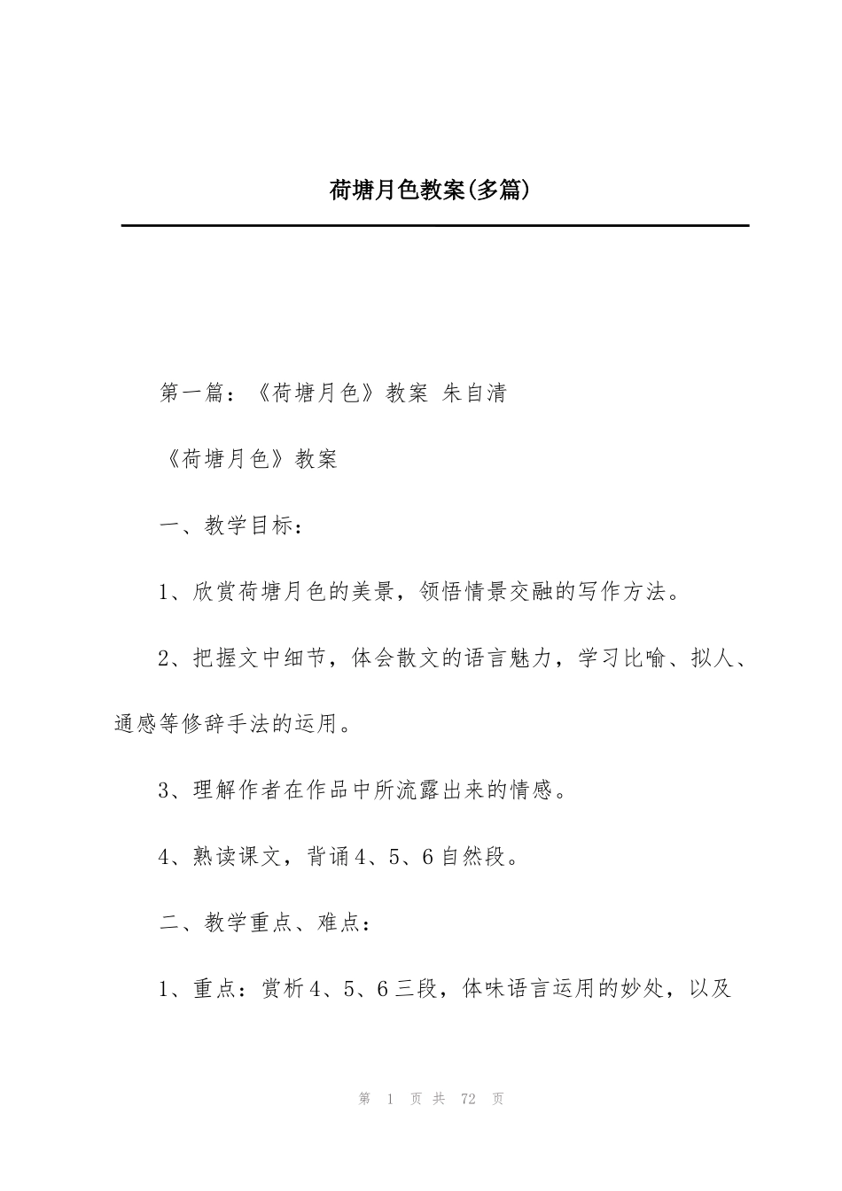 荷塘月色教案(多篇)_第1页