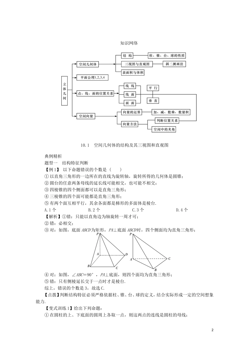 【系统集成】高中数学 第十章 立体几何（教师用书）理_第2页