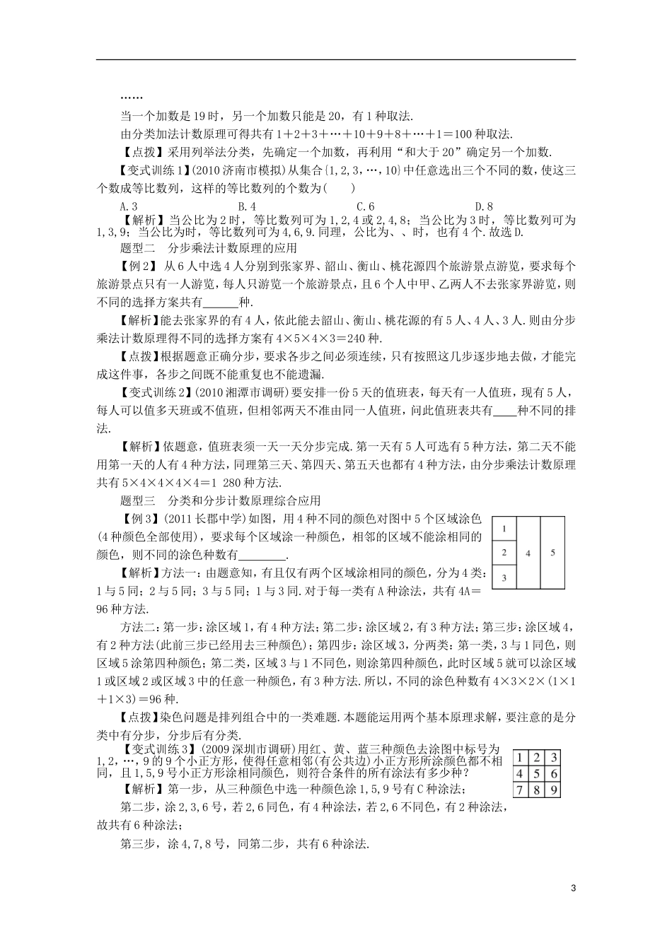 【系统集成】高中数学 第十二章 排列组合、二项式定理、概率（教师用书）理_第3页