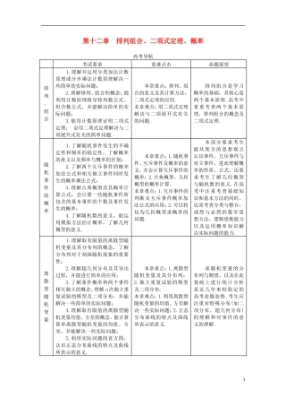 【系统集成】高中数学 第十二章 排列组合、二项式定理、概率（教师用书）理