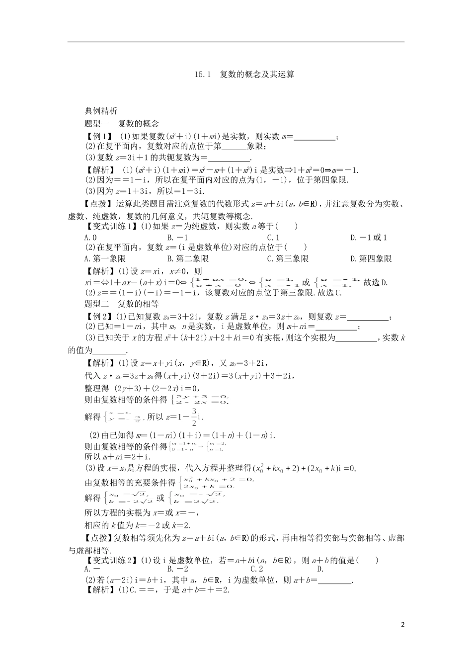 【系统集成】高中数学 第十五章复数第十六章几何证明选讲十七章坐标系与参数方程（教师用书）理_第2页